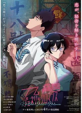 аниме Обычный роман в Коулуне (Kowloon Generic Romance: Kūron Generic Romance) 30.12.24