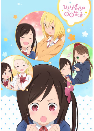 аниме Жизнь не в одиночку (Hitoribocchi no Marumaru Seikatsu) 05.01.25