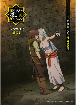 аниме Сильнейший герой, обученный в тайном подземелье! (The Hidden Dungeon Only I Can Enter: Ore dake Haireru Kakushi Dungeon: Kossori Kitaete Sekai Saikyou) 05.01.25
