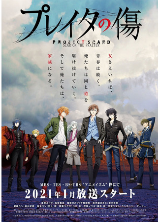 аниме Проект Скард: Шрам Прэйтер (Project Scard: Scar on the Praeter: Project Scard: Praeter no Kizu) 05.01.25