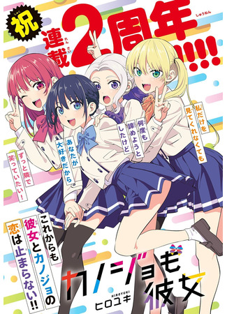 аниме Мои девушки 2 (Girlfriend, Girlfriend Season 2: Kanojo mo Kanojo 2nd Season) 05.01.25