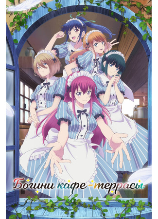 аниме Терраса кафе богинь (The Café Terrace and Its Goddesses: Megami no Cafe Terrace) 05.01.25