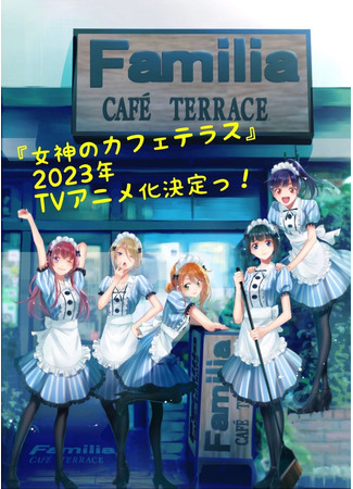 аниме Терраса кафе богинь (The Café Terrace and Its Goddesses: Megami no Cafe Terrace) 05.01.25