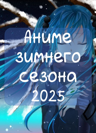 Аниме зимы 2025. Официальный сезонный Вызов 08.01.25