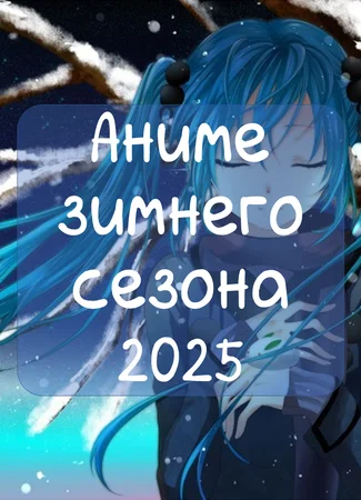 Аниме зимы 2025. Официальный сезонный Вызов 08.01.25