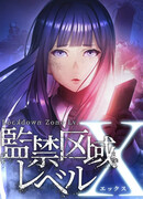 Запретная зона: Уровень X сезон 2