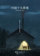 Река Была Спокойной