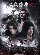 Огненный феникс опаляет равнины сезон 2