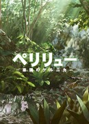 Пелелиу: Райская Герника