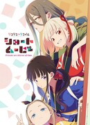 Ликорис Рикоил: Друзья — похитители времени