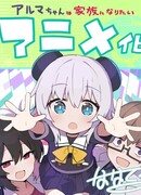 Альма хочет стать семьёй сезон 1