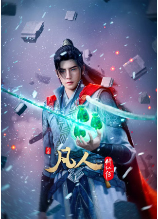 аниме Путешествие к бессмертию: Смута во Внешнем море (A Record of Mortal&#39;s Journey to Immortality Season 4: Fanren Xiu Xian Chuan 4th Season) 20.01.25