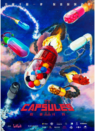 аниме Проект капсул (Capsules 2nd Season: Jiaonang Jihua 2) 24.01.25
