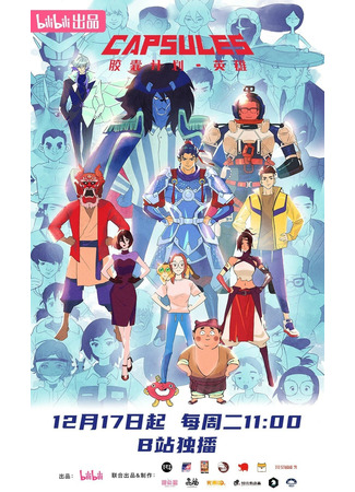 аниме Проект капсул: Герои (Capsule Season 3 (Hero): Jiaonang Jihua: Yingxiong) 24.01.25