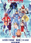 Проект капсул: Герои сезон 3