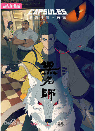 аниме Проект капсул: Герои (Capsule Season 3 (Hero): Jiaonang Jihua: Yingxiong) 24.01.25