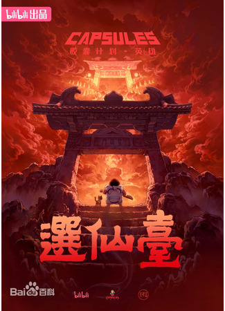 аниме Проект капсул: Герои (Capsule Season 3 (Hero): Jiaonang Jihua: Yingxiong) 24.01.25