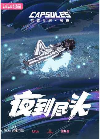 аниме Проект капсул: Герои (Capsule Season 3 (Hero): Jiaonang Jihua: Yingxiong) 24.01.25