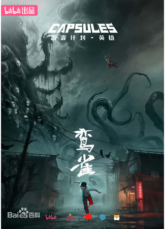 аниме Проект капсул: Герои (Capsule Season 3 (Hero): Jiaonang Jihua: Yingxiong) 24.01.25