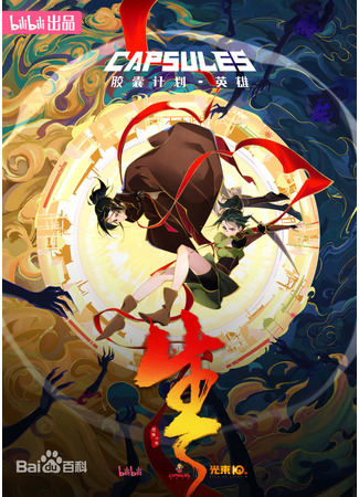 аниме Проект капсул: Герои (Capsule Season 3 (Hero): Jiaonang Jihua: Yingxiong) 24.01.25