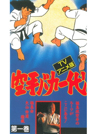 аниме Карате — сумасшедшая жизнь (Karate Master: Karate Baka Ichidai) 01.02.25