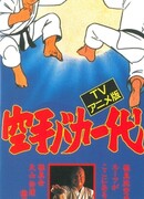 Карате — сумасшедшая жизнь сезон 1