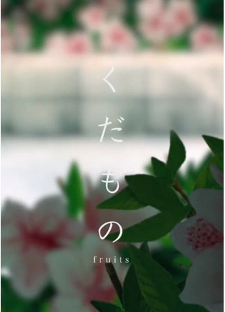 аниме Фрукты (Fruits: Kudamono) 05.02.25