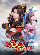 Я довёл до слёз миллионы даосов сезон 2