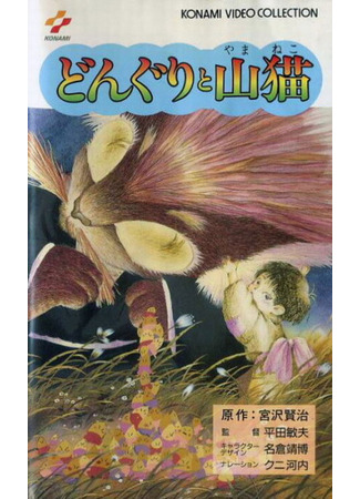 аниме Жёлуди и Горный кот (Miyazawa Kenji Collection - The Acorns and the Wildcat: Donguri to Yamaneko) 10.02.25
