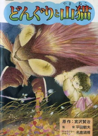 Жёлуди и Горный кот