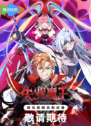 Король демонов, потерявший свою работу сезон 1