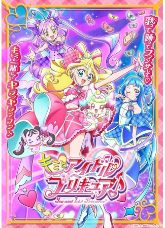 аниме Хорошенькое лекарство: Ты и идол (You and Idol Precure♪: Kimi to Idol Precure♪) 15.02.25