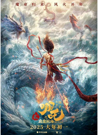 аниме Нэчжа побеждает Царя драконов (2025) (Ne zha zhi mo tong nao hai: 哪吒之魔童闹海) 18.02.25