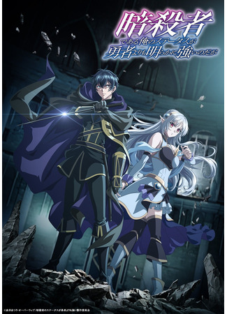 аниме Но я убийца, а не герой! (My Status as an Assassin Obviously Exceeds the Hero&#39;s: Ansatsusha de Aru Ore no Status ga Yuusha yori mo Akiraka ni Tsuyoi no da ga) 19.02.25