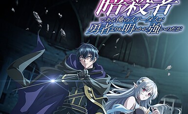 Light Novel 'Ansatsusha de Aru Ore no Status ga Yuusha" получит телевизионное аниме осенью 2025 года