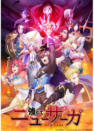 аниме Стать сильнее! Новая сага (New Saga: Tsuyokute New Saga) 19.02.25