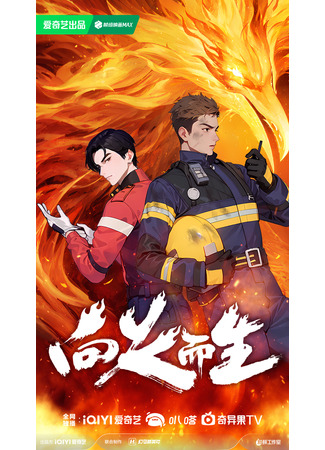 аниме Рождённые в пламени (Rising in the Fire: Xiang Huo Er Sheng) 22.02.25