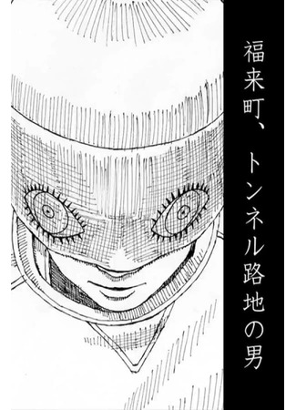 аниме Человек в туннельном переулке в городе Фукурай (Man In The Tunnel Alley: Fukarai-chou, Tunnel Roji no Otoko) 24.02.25