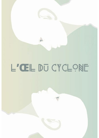 аниме Эпицентр бури (Eye of the Storm: L&#39;Œil du cyclone) 28.02.25
