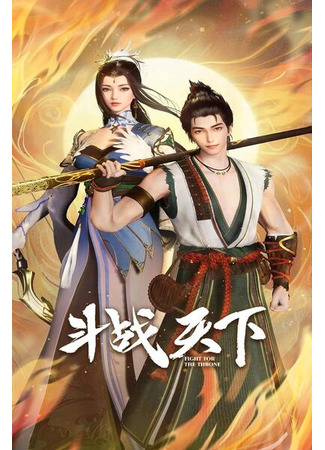 аниме Битва за трон (Fighting for the Throne: Douzhan Tianxia) 03.03.25