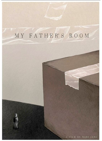 аниме Комната моего отца (My Father&#39;s Room: Abeojiuibang) 09.03.25