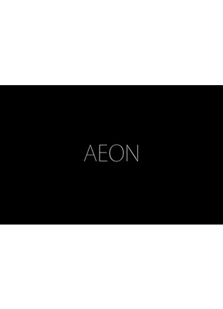 аниме Эон (AEON) 09.03.25