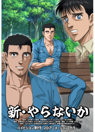 аниме Новая техника говносупа (Shin Yaranai ka) 09.03.25