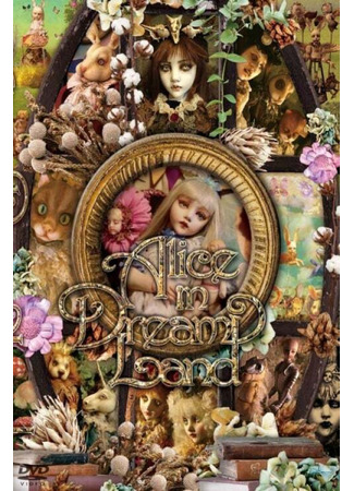 аниме Алиса в Стране чудес (Alice in Dreamland) 10.03.25