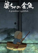 Золотая рыбка бабушки