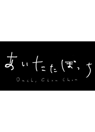 аниме Ай, Чоу, Чоу (Ouch, Chou Chou: Aitata Bocchi) 13.03.25
