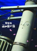 Любовь телефонного столба Элеми