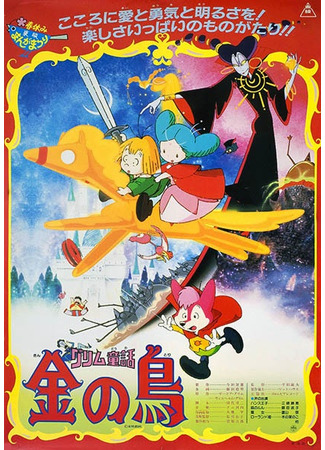 аниме Сказки братьев Гримм: Золотая птица (The Golden Bird: Grimm Douwa: Kin no Tori) 14.03.25