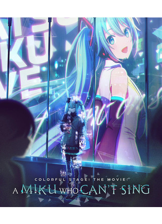 аниме Проект «Мир»: Сломанный мир и не поющая Мику (Project Sekai Movie: Kowareta Sekai to Utaenai Miku АнимеПолнометражные2025 года) 16.03.25