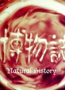 Естественная история